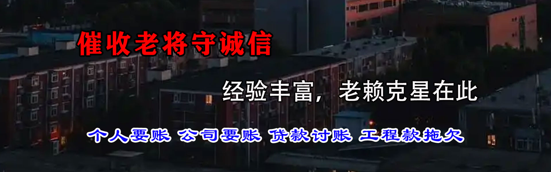 东源讨债公司