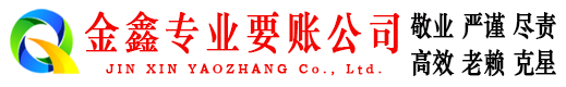 东源金鑫收债公司